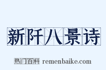 新阡八景诗是什么意思的图片
